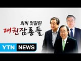 최순실 정국 기상도...희비 엇갈린 '대권잠룡들' / YTN (Yes! Top News)