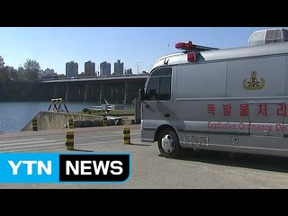 한강철교 밑 불발탄 발견...용산∼인천행 급행열차 한때 중단 / YTN (Yes! Top News)