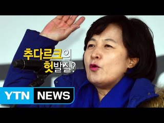 [영상] '추다르크' 추미애의 헛발질?! / YTN (Yes! Top News)
