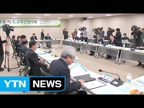 전국 교육감 역사교과서 국정화 중단· 폐기해야 / YTN (Yes! Top News)