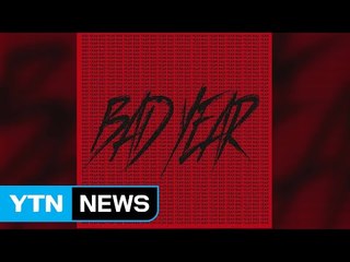 래퍼 산이, 시국 빗댄 신곡 '나쁜X(Bad Year)' 화제 / YTN (Yes! Top News)