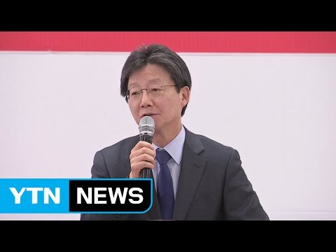 유승민 대통령 주변서 호가호위한 홍위병 몰아내야 / YTN (Yes! Top News)