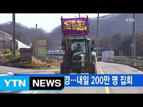 [YTN 실시간뉴스] 오늘 트랙터 상경...내일 200만 명 집회 / YTN (Yes! Top News)