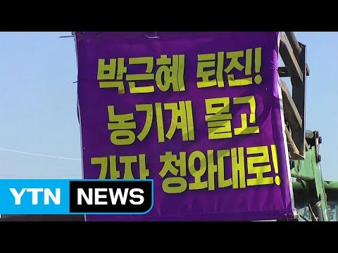 '트랙터 상경' 농민 서울 진입...충돌 우려 / YTN (Yes! Top News)