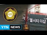 정국의 또 다른 뇌관 엘시티...엇갈린 시선 / YTN (Yes! Top News)