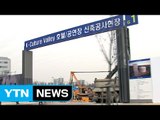 '문화 융성' 핵심 K-컬처밸리 좌초 위기 / YTN (Yes! Top News)