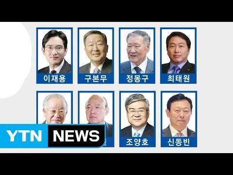 재벌 총수 8명, '최순실 국정조사' 증언대에 선다 / YTN (Yes! Top News)