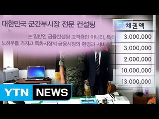 [단독] 경제교육 한다며 전방 부대에 편법 보험판매 / YTN (Yes! Top News)