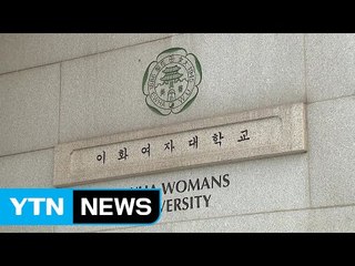 '정유라 의혹' 이대 압수수색...현명관 오후 소환 / YTN (Yes! Top News)