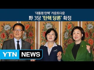 野 '탄핵 추진' 당론...先 총리엔 엇박자 / YTN (Yes! Top News)
