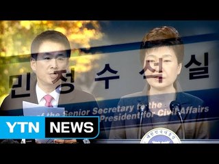 민정수석실, 변호 지원 논란..."법률 보좌 차원" / YTN (Yes! Top News)