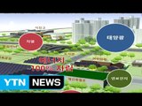 [대전·대덕] 미래부, 진천 친환경에너지타운 준공식 / YTN (Yes! Top News)