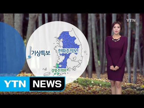 [날씨] 곳곳 '한파주의보'...내일 올가을 들어 가장 춥다 / YTN (Yes! Top News)