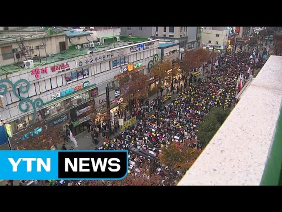 대구 중앙로 가득 메운 인파..."박근혜 대통령 물러나라" / YTN (Yes! To...