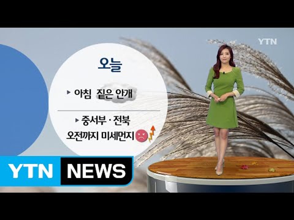 [날씨] 오늘 전국 맑고 포근...아침 안개 유의 / YTN (Yes! Top News)