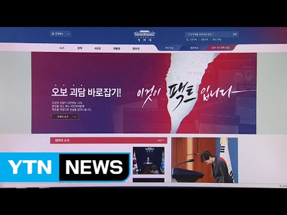 청와대 "국민 목소리 경청"...언론 보도에는 '적극 대응' / YTN (Yes! T...