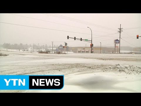 美 중북부에 눈폭풍 강타...피해 속출 / YTN (Yes! Top News)