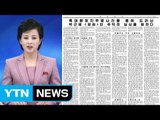 北, 박근혜 대통령 비난 급증...11월 매일 16건 / YTN (Yes! Top News)