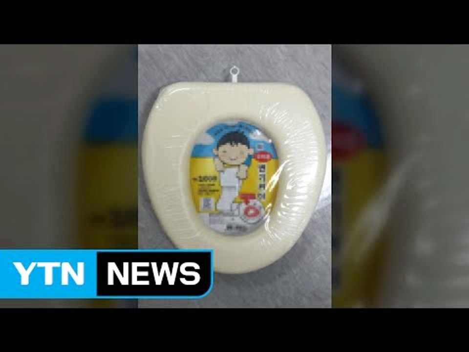 '유해물질 범벅' 유아용 변기 커버 리콜 / YTN (Yes! Top News)
