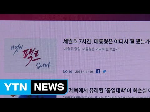 靑 박 대통령, 세월호 참사 당일 관저 집무실 이용 / YTN (Yes! Top News)