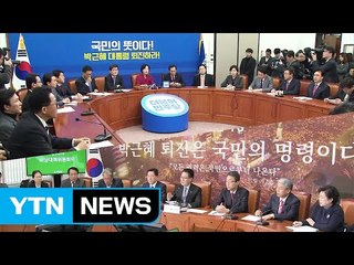 야당 "'피의자' 대통령. 즉각 퇴진해야" / YTN (Yes! Top News)