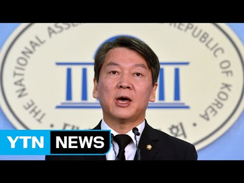 안철수, 사실상 조기 대선 주장..."내년 상반기 새 리더십" / YTN (Yes!...