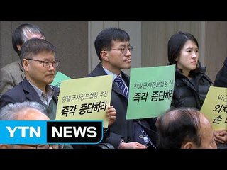 시민단체 "한·일 군사정보협정 철회해야" / YTN (Yes! Top News)
