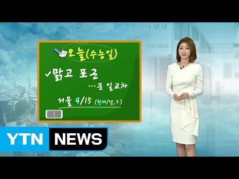 [날씨] 오늘(수능일) 전국 맑고 포근...경기·영서 미세먼지↑ / YTN (Yes! Top News)