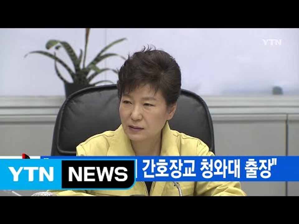 [YTN 실시간뉴스] "세월호 참사 때 간호장교 청와대 출장" / YTN (Yes! Top News)