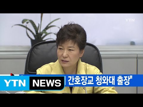 [YTN 실시간뉴스] 세월호 참사 때 간호장교 청와대 출장 / YTN (Yes! Top News)