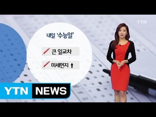 [날씨] 수능일, 아침 '쌀쌀'·오후 '포근'...미세먼지 ↑ / YTN (Yes! Top News)