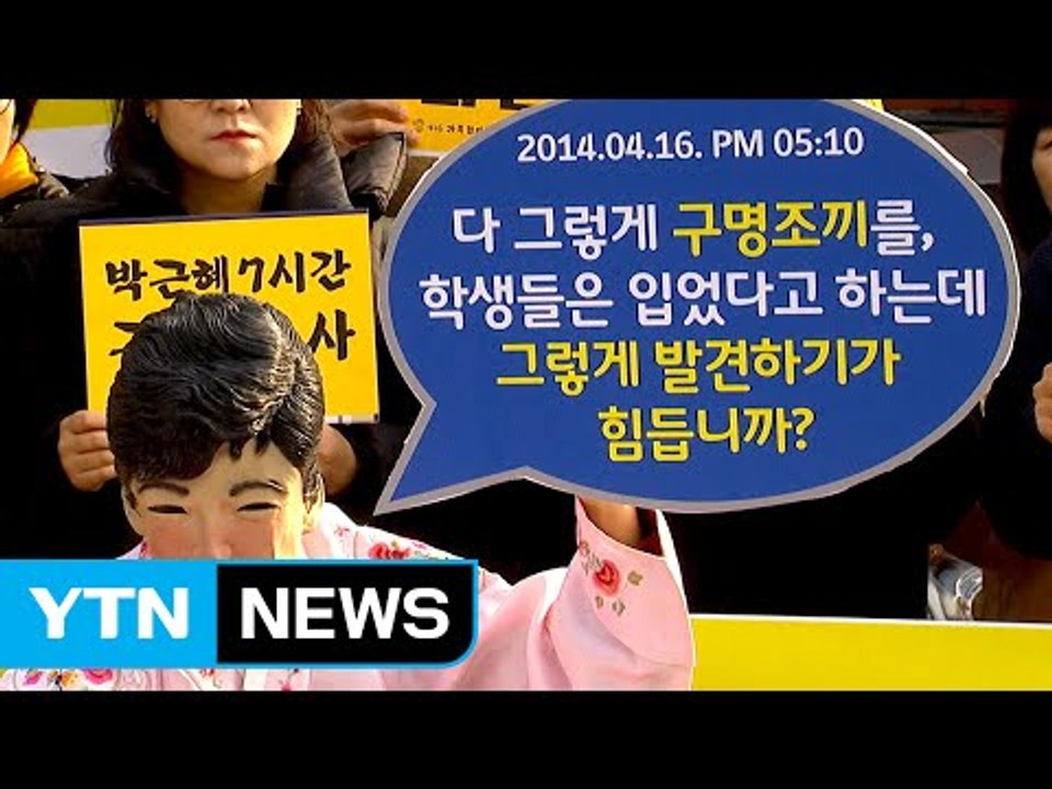 "세월호 7시간 밝히고 즉각 검찰 조사 받아야" / YTN (Yes! Top News)
