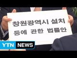 여야 의원 30명, '창원, 광역시 승격' 법률안 발의 / YTN (Yes! Top News)