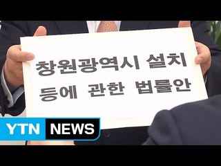 여야 의원 30명, '창원, 광역시 승격' 법률안 발의 / YTN (Yes! Top News)