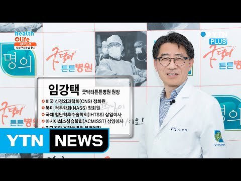 SELD 미니레이저디스크 시술로 허리디스크 치료하기 / YTN (Yes! Top News)