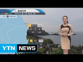 [내일의 바다날씨] 11월 17일 전국 비 예보 일교차 커 출조 시 건강과 안전에 유의  / YTN (Yes! Top News)