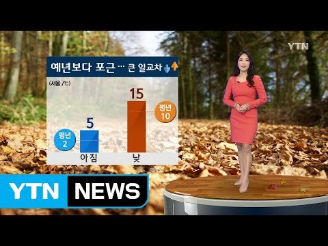 [날씨] 오늘 예년보다 포근한 날씨...큰 일교차는 유의 / YTN (Yes! Top News)