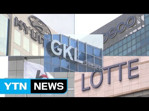 강요에 못 이겨 ...뇌물죄 피한 대기업들 일단 안도 / YTN (Yes! Top News)