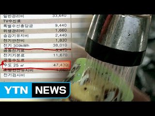 널뛰는 관리비에 뿔난 입주민..."해결은 알아서 하세요" / YTN (Yes! Top News)