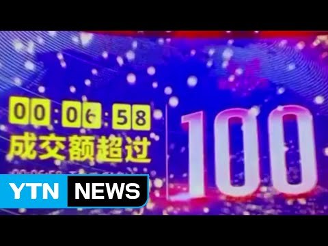 [쏙쏙] 중국 쇼핑 축제 '광군제'…우리 기업도 '특수' / YTN (Yes! Top News)