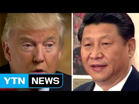 시진핑-트럼프 첫 통화... 中-美 협력 강화 / YTN (Yes! Top News)