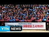 野, 집회 총집결...與, 긴장감 속 견제 / YTN (Yes! Top News)