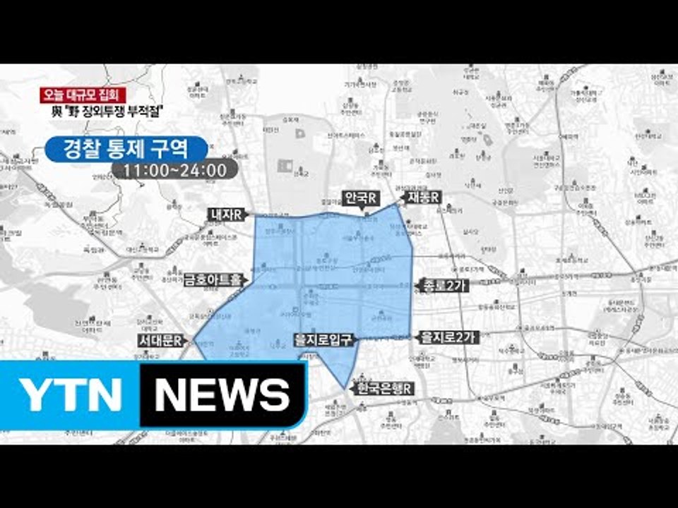 오늘 대규모 집회 개최...도심 일대 교통 통제 / YTN (Yes! Top News)