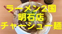 ラーメン２国明石店「チャーシュー麺」兵庫県明石市 ラーメン