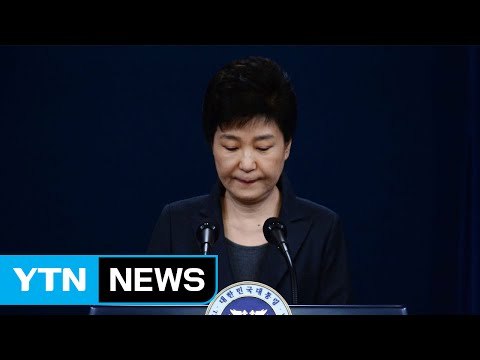 박근혜 대통령 특검까지 수용...모든 것이 제 잘못 용서구해 / YTN (Yes! Top News)