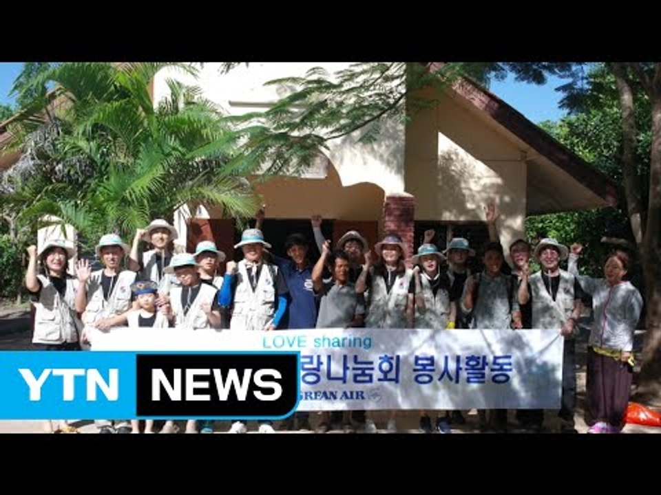 대한항공 봉사단, 태국 방문해 온정의 손길  / YTN (Yes! Top News)