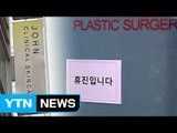'최순실 특혜 의혹' 성형외과 휴진...교수 위촉 과정도 논란 / YTN (Yes! Top News)