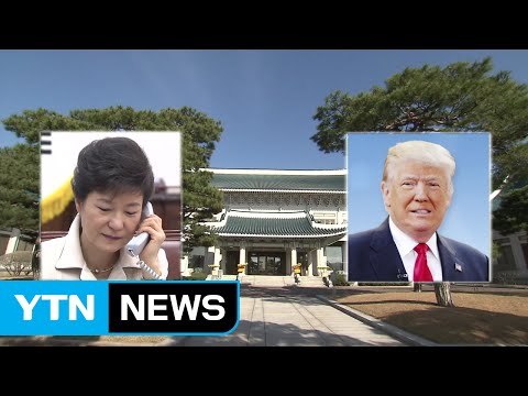 박근혜 대통령, 미국 트럼프 당선자와 통화... 한미동맹 굳건 / YTN (Yes! Top News)