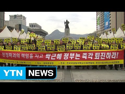 전국 교수연합회 대통령 퇴진 시국선언 / YTN (Yes! Top News)