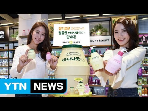 [기업] 빙그레 '바나나맛 우유' 화장품 출시 / YTN (Yes! Top News)